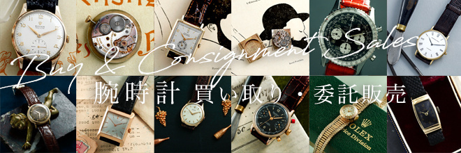 時計買い取り　査定　ロレックス　パテックフィリップ　オーデマピゲ　オメガ　ヴァシュロンコンスタンタン