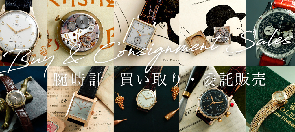 腕時計買い取りします　委託販売　アンティーク&オールディーズ